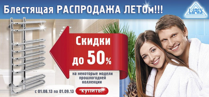 Акция полотенцесушители «Блестящая Распродажа ЛЕТОм!»