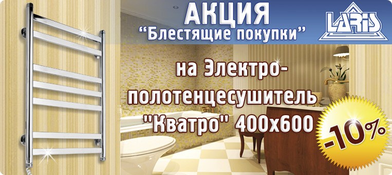Акция на электро полотенцесушитель "Кватро"