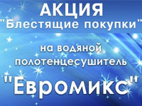 Акция на полотенцесушитель "Евромикс"