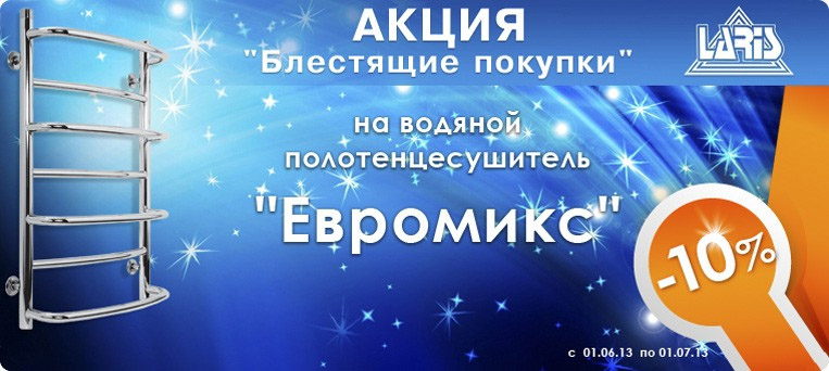 Акция на полотенсесушитель "Евромикс"