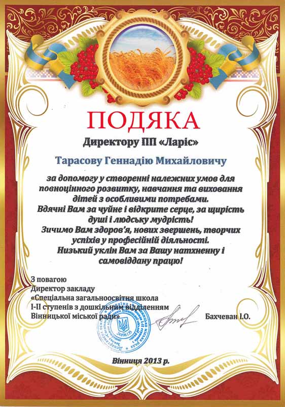 Подяка компании Ларис