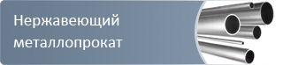 Нержавеющий металлопрокат