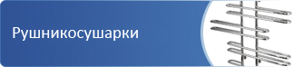 Рушникосушарки опт