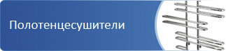 полотенцесушители опт
