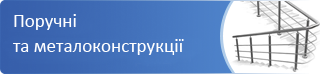 Поручні та металоконструкції