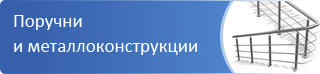 Поручни и металлоконструкции