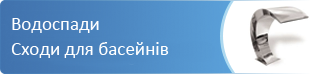 Обладнання для басейнів