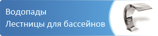Оборудование для бассейнов